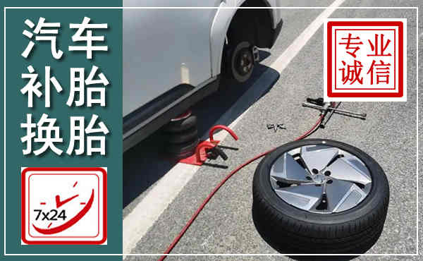 太平汽车换轮胎,附近上门换轮胎电话