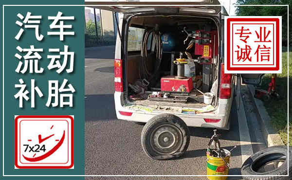 太平汽车流动补胎,附近补胎电话