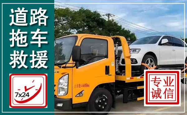 太平拖车救援,汽车救援拖车电话