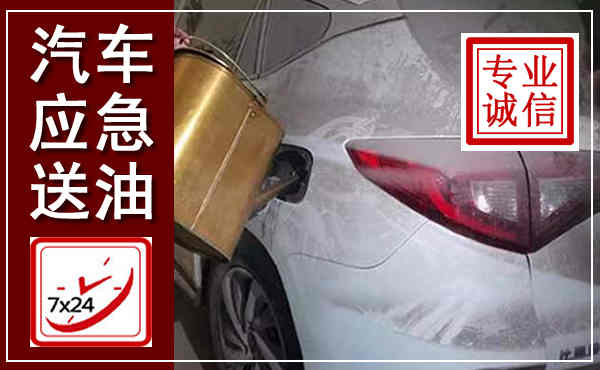 太平汽车送油救援,附近上门送油电话