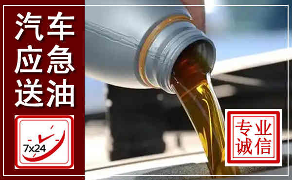 太平汽车送燃油救援,附近上门送燃油电话