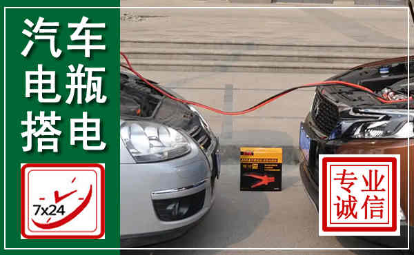 太平汽车搭电,附近电瓶搭电救援电话