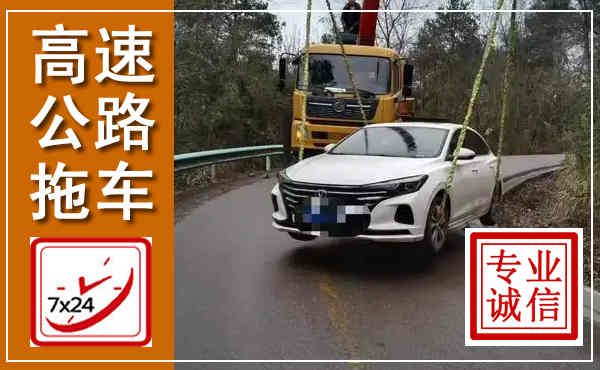 太平高速公路拖车,附近高速公路拖车救援电话