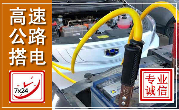 太平高速公路汽车搭电,中途电瓶维修电话