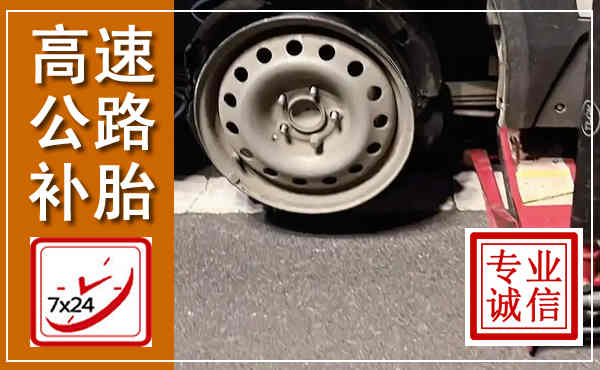 太平高速公路流动补胎,汽车换轮胎电话