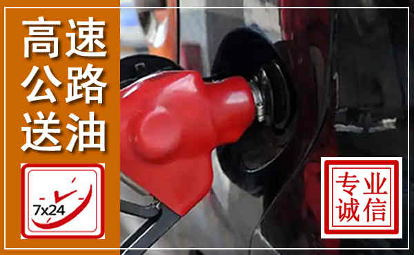 太平高速公路汽车送油,汽车救援送油电话